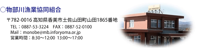 物部川漁業協同組合